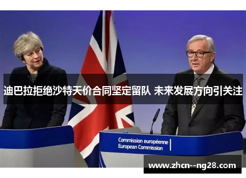 迪巴拉拒绝沙特天价合同坚定留队 未来发展方向引关注