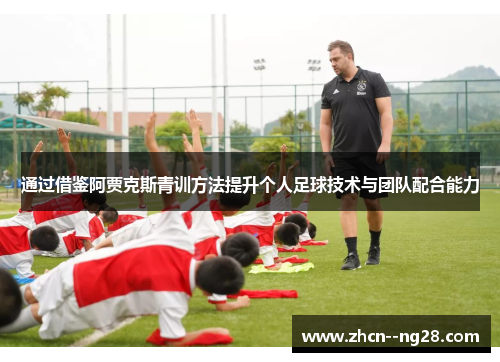 通过借鉴阿贾克斯青训方法提升个人足球技术与团队配合能力