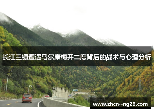 长江三镇遭遇马尔康梅开二度背后的战术与心理分析