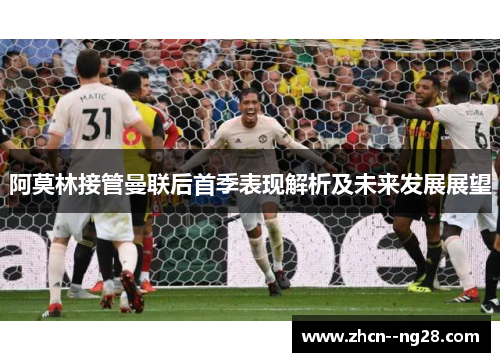 阿莫林接管曼联后首季表现解析及未来发展展望