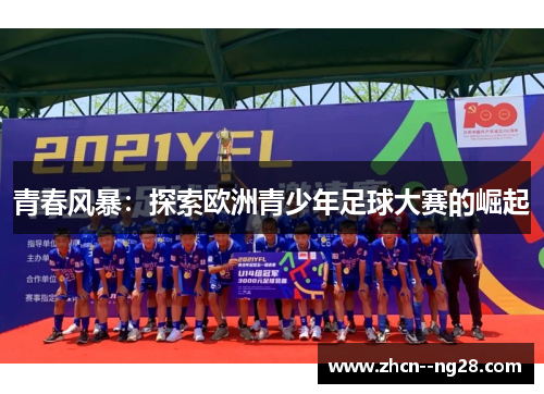 青春风暴：探索欧洲青少年足球大赛的崛起
