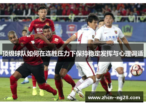 顶级球队如何在连胜压力下保持稳定发挥与心理调适