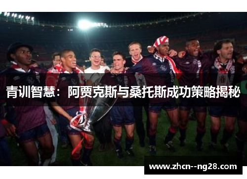 青训智慧：阿贾克斯与桑托斯成功策略揭秘