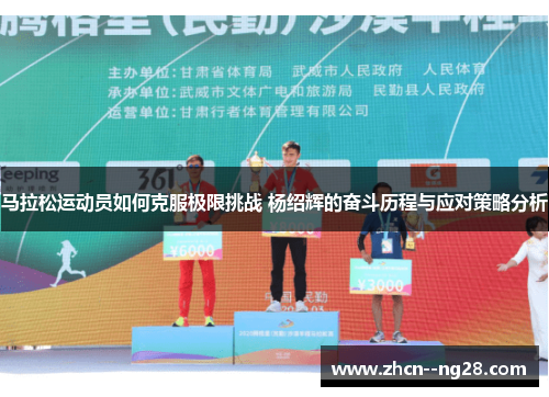 马拉松运动员如何克服极限挑战 杨绍辉的奋斗历程与应对策略分析