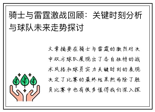 骑士与雷霆激战回顾：关键时刻分析与球队未来走势探讨