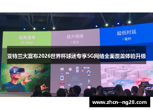 亚特兰大宣布2026世界杯球迷专享5G网络全面覆盖体验升级