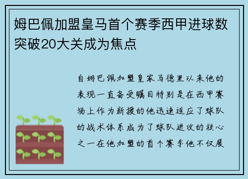 姆巴佩加盟皇马首个赛季西甲进球数突破20大关成为焦点