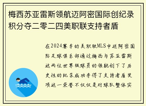 梅西苏亚雷斯领航迈阿密国际创纪录积分夺二零二四美职联支持者盾 梅西苏亚雷斯领航迈阿密国际创纪录积分夺二零二四美职联支持者盾