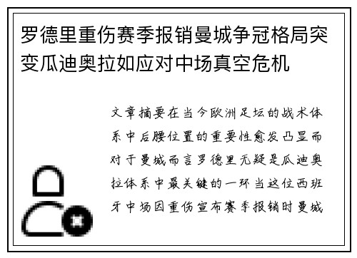 罗德里重伤赛季报销曼城争冠格局突变瓜迪奥拉如应对中场真空危机 罗德里重伤赛季报销曼城争冠格局突变瓜迪奥拉如应对中场真空危机