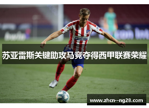 苏亚雷斯关键助攻马竞夺得西甲联赛荣耀 苏亚雷斯关键助攻马竞夺得西甲联赛荣耀