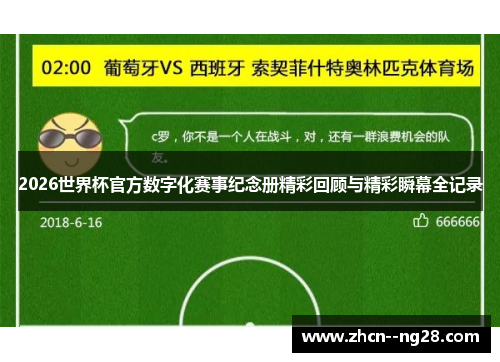 2026世界杯官方数字化赛事纪念册精彩回顾与精彩瞬幕全记录 2026世界杯官方数字化赛事纪念册精彩回顾与精彩瞬幕全记录