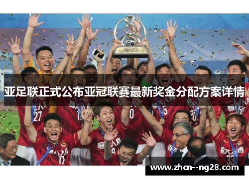 亚足联正式公布亚冠联赛最新奖金分配方案详情 亚足联正式公布亚冠联赛最新奖金分配方案详情