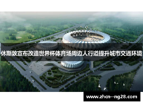 休斯敦宣布改造世界杯体育场周边人行道提升城市交通环境