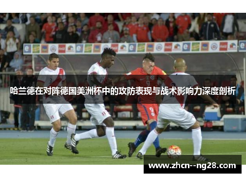 哈兰德在对阵德国美洲杯中的攻防表现与战术影响力深度剖析