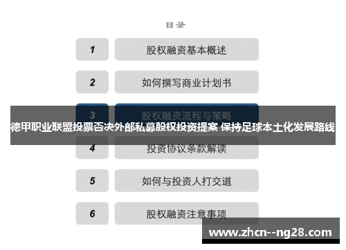 德甲职业联盟投票否决外部私募股权投资提案 保持足球本土化发展路线