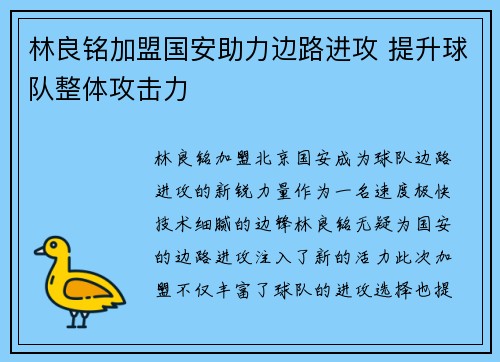 林良铭加盟国安助力边路进攻 提升球队整体攻击力