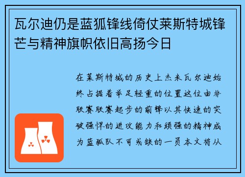 瓦尔迪仍是蓝狐锋线倚仗莱斯特城锋芒与精神旗帜依旧高扬今日