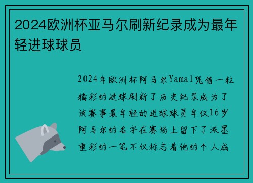 2024欧洲杯亚马尔刷新纪录成为最年轻进球球员