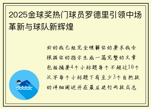2025金球奖热门球员罗德里引领中场革新与球队新辉煌 2025金球奖热门球员罗德里引领中场革新与球队新辉煌