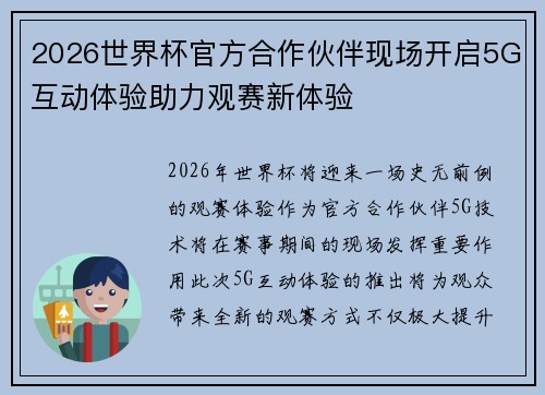 2026世界杯官方合作伙伴现场开启5G互动体验助力观赛新体验 2026世界杯官方合作伙伴现场开启5G互动体验助力观赛新体验