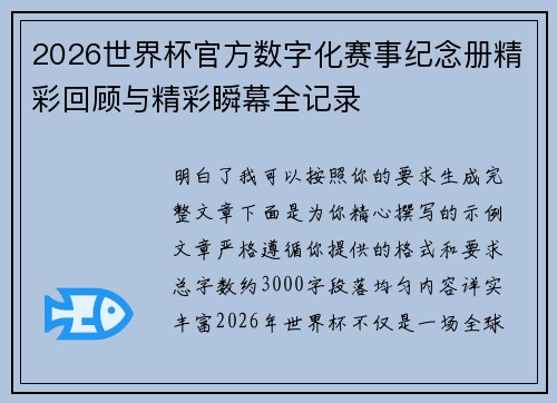 2026世界杯官方数字化赛事纪念册精彩回顾与精彩瞬幕全记录