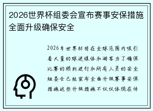 2026世界杯组委会宣布赛事安保措施全面升级确保安全