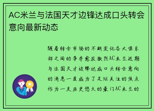 AC米兰与法国天才边锋达成口头转会意向最新动态