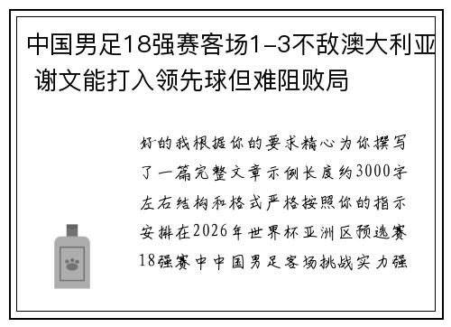 中国男足18强赛客场1-3不敌澳大利亚 谢文能打入领先球但难阻败局 中国男足18强赛客场1-3不敌澳大利亚 谢文能打入领先球但难阻败局