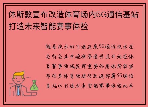 休斯敦宣布改造体育场内5G通信基站打造未来智能赛事体验