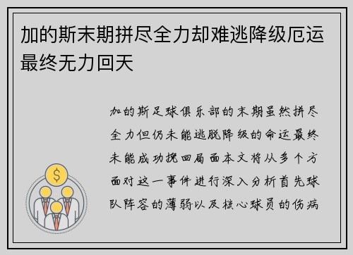 加的斯末期拼尽全力却难逃降级厄运最终无力回天