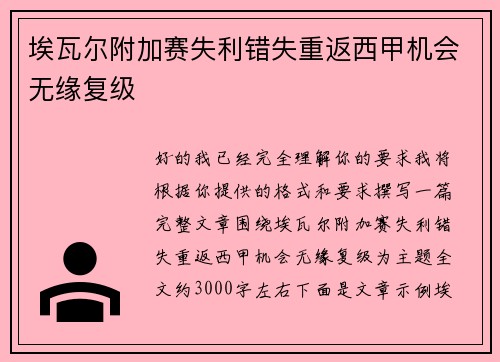埃瓦尔附加赛失利错失重返西甲机会无缘复级