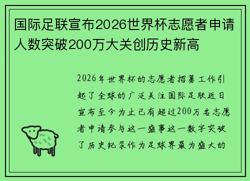国际足联宣布2026世界杯志愿者申请人数突破200万大关创历史新高
