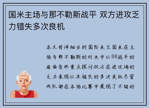 国米主场与那不勒斯战平 双方进攻乏力错失多次良机