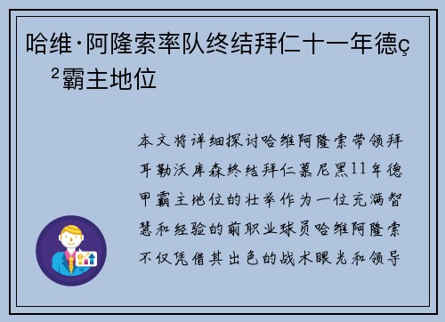 哈维·阿隆索率队终结拜仁十一年德甲霸主地位