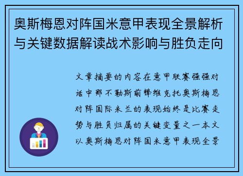 奥斯梅恩对阵国米意甲表现全景解析与关键数据解读战术影响与胜负走向评估