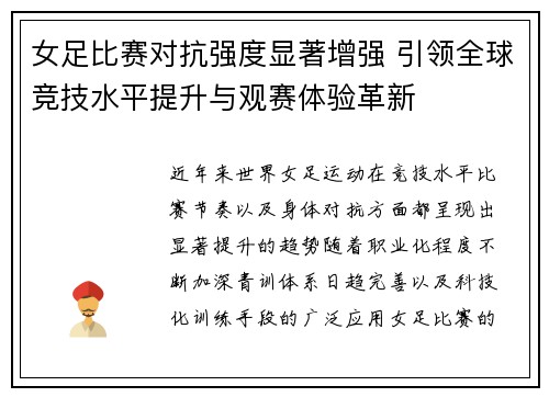 女足比赛对抗强度显著增强 引领全球竞技水平提升与观赛体验革新