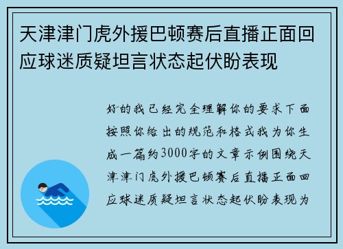 天津津门虎外援巴顿赛后直播正面回应球迷质疑坦言状态起伏盼表现