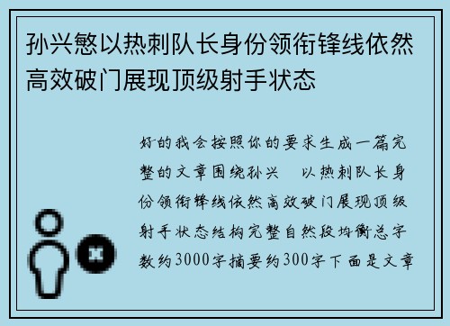 孙兴慜以热刺队长身份领衔锋线依然高效破门展现顶级射手状态