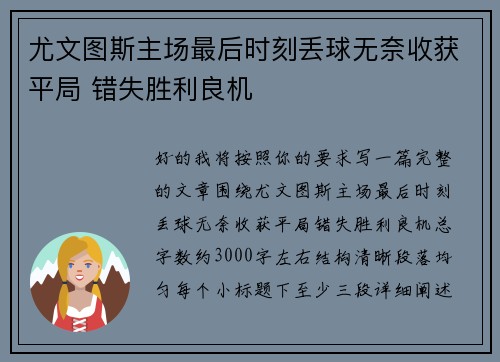 尤文图斯主场最后时刻丢球无奈收获平局 错失胜利良机