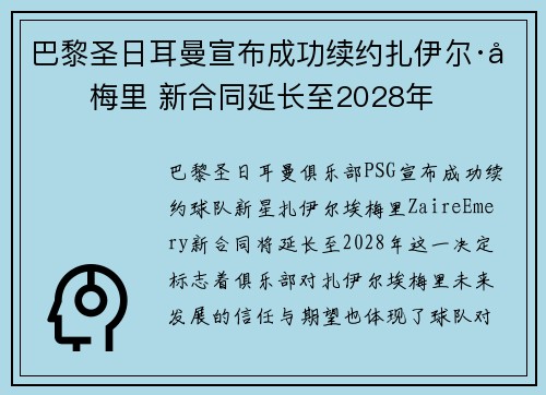 巴黎圣日耳曼宣布成功续约扎伊尔·埃梅里 新合同延长至2028年