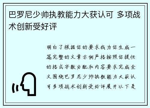 巴罗尼少帅执教能力大获认可 多项战术创新受好评