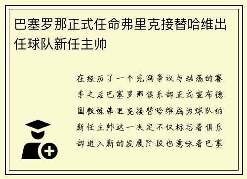 巴塞罗那正式任命弗里克接替哈维出任球队新任主帅
