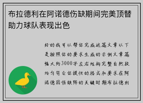 布拉德利在阿诺德伤缺期间完美顶替助力球队表现出色