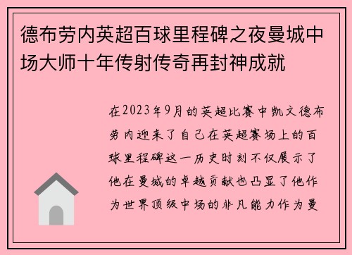 德布劳内英超百球里程碑之夜曼城中场大师十年传射传奇再封神成就