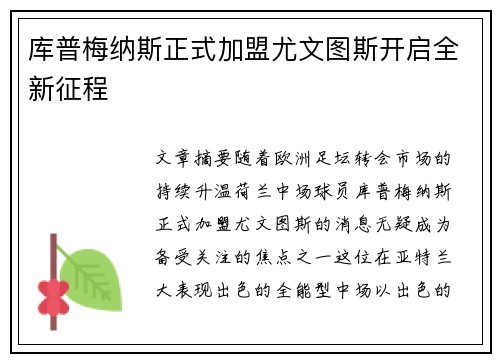 库普梅纳斯正式加盟尤文图斯开启全新征程