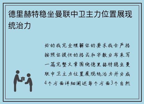 德里赫特稳坐曼联中卫主力位置展现统治力