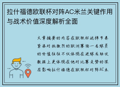 拉什福德欧联杯对阵AC米兰关键作用与战术价值深度解析全面
