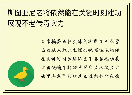 斯图亚尼老将依然能在关键时刻建功展现不老传奇实力