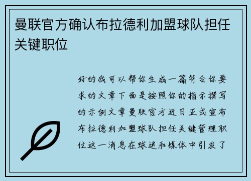 曼联官方确认布拉德利加盟球队担任关键职位 曼联官方确认布拉德利加盟球队担任关键职位