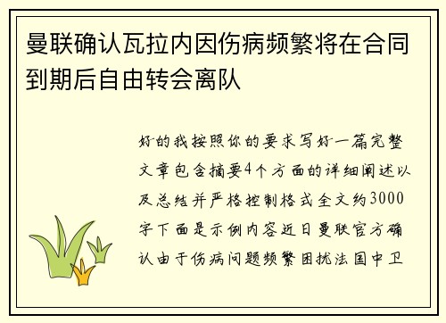 曼联确认瓦拉内因伤病频繁将在合同到期后自由转会离队